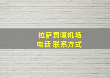 拉萨贡嘎机场电话 联系方式